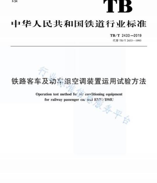 TB/T 2433-2019 铁路客车及动车组空调装置运用试验方法