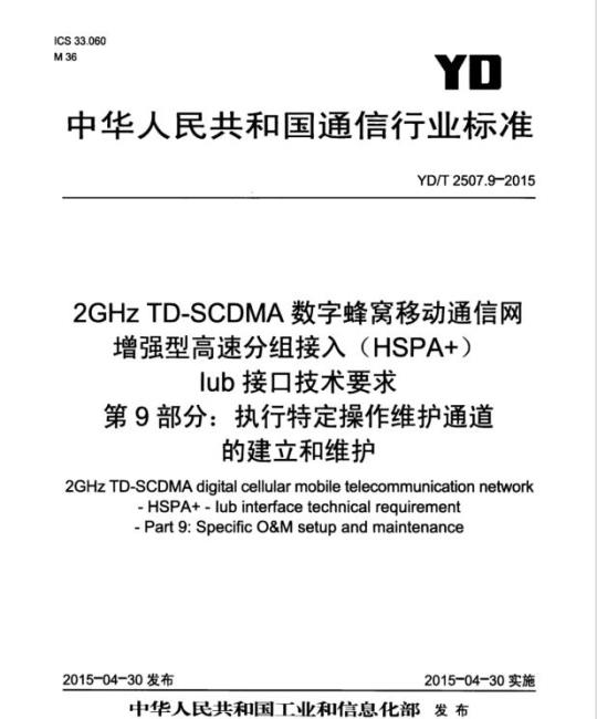 YD/T 2507.9-2015 2GHz TD-SCDMA 数字蜂窝移动通信网增强型高速分组接入(HSPA+)lub接口技术要求 第9部分:执行特定操作维护通道的建立和维护