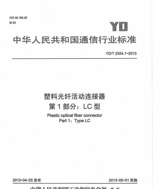 YD/T 2554.1-2013 塑料光纤活动连接器 第1部分:LC型