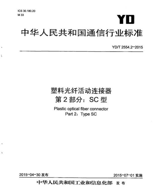 YD/T 2554.2-2015 塑料光纤活动连接器 第2部分:SC型