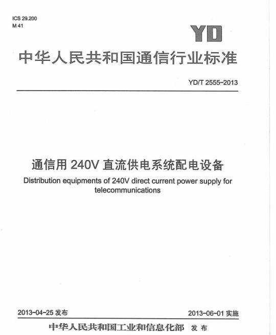 YD/T 2555-2013 通信用 240V 直流供电系统配电设备