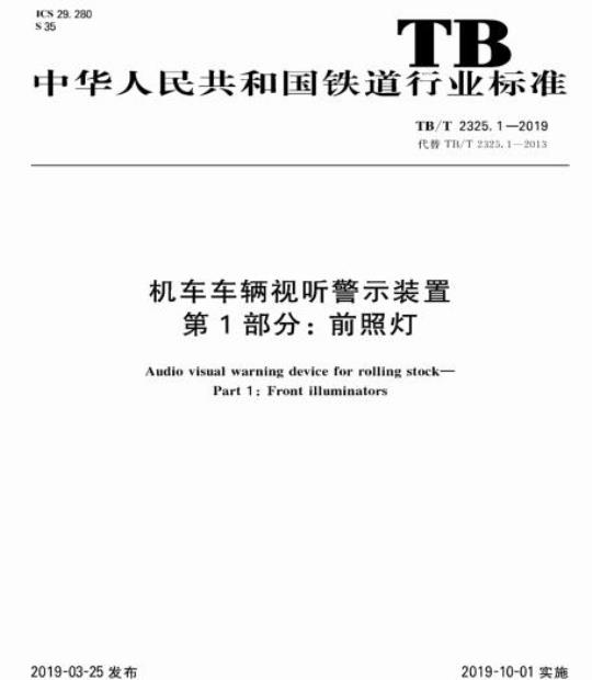 TB/T 2325.1-2019 机车车辆视听警示装置第1部分:前照灯