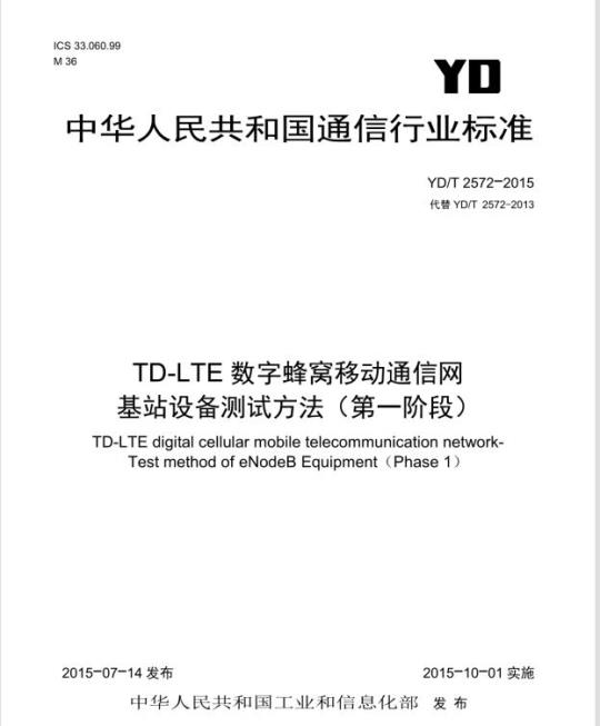 YD/T 2572-2015 TD-LTE 数字蜂窝移动通信网基站设备测试方法(第一阶段)