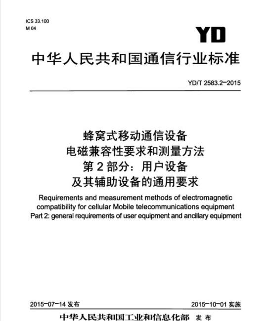 YD/T 2583.2-2015 蜂窝式移动通信设备电磁兼容性要求和测量方法 第2部分:用户设备及其辅助设备的通用要求