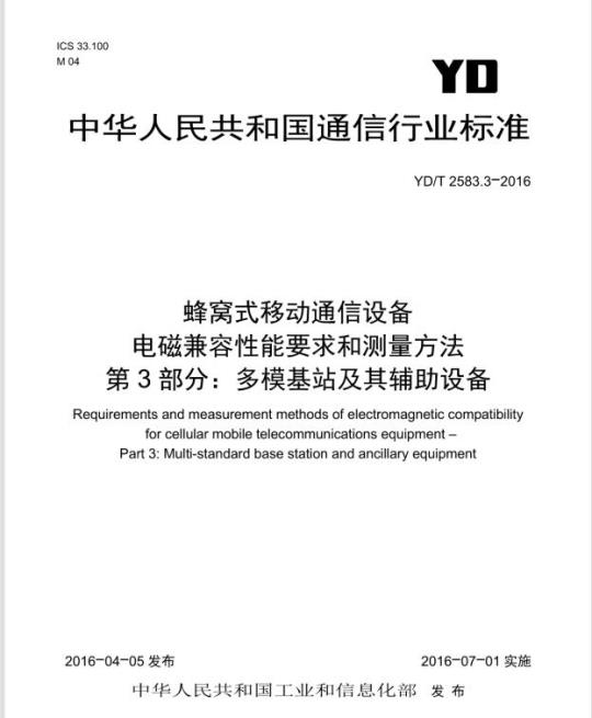 YD/T 2583.3-2016 蜂窝式移动通信设备电磁兼容性能要求和测量方法 第3部分:多模基站及其辅助设备