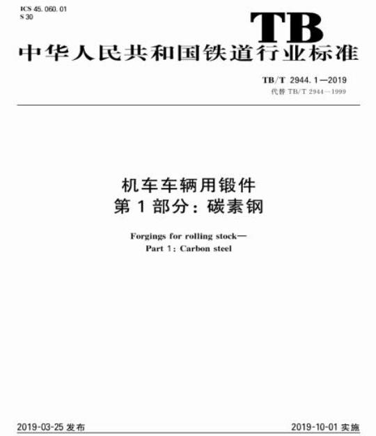 TB/T 2944.1-2019 机车车辆用锻件第1部分:碳素钢