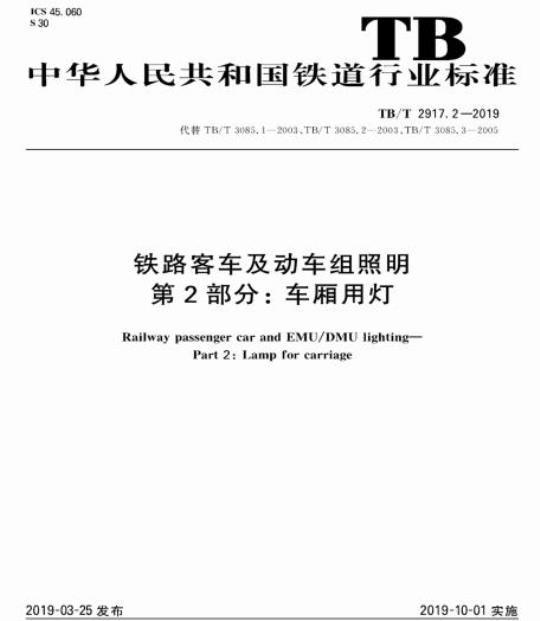 TB/T 2917.2-2019 铁路客车及动车组照明第2部分:车厢用灯
