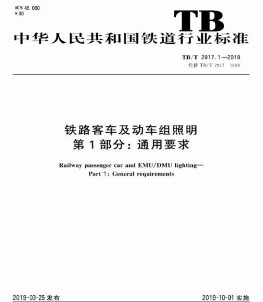 TB/T 2917.1-2019 铁路客车及动车组照明第1部分:通用要求