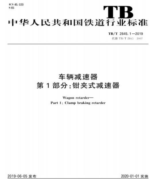 TB/T 2845.1-2019 车辆减速器第1部分:钳夹式减速器