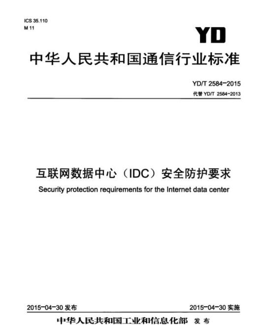 YD/T 2584-2015 互联网数据中心(IDC)安全防护要求