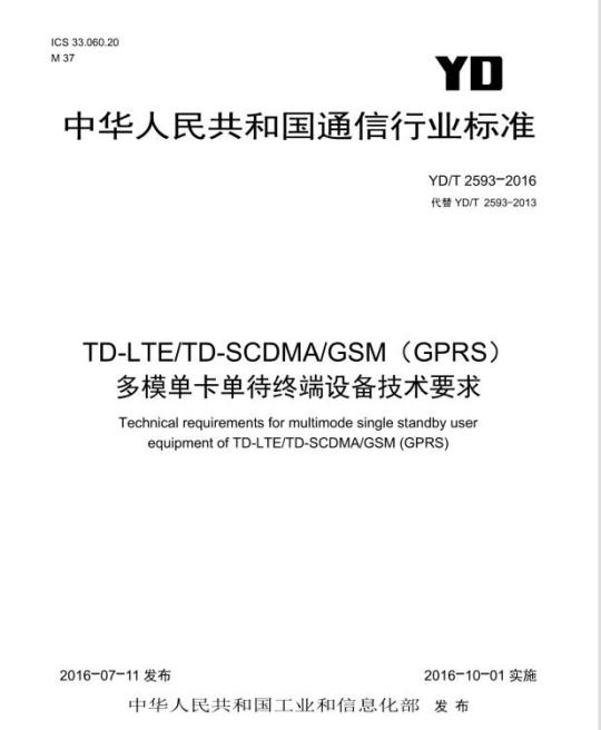 YD/T 2593-2016 TD-LTE/TD-SCDMA/GSM (GPRS) 多模单卡单待终端设备技术要求
