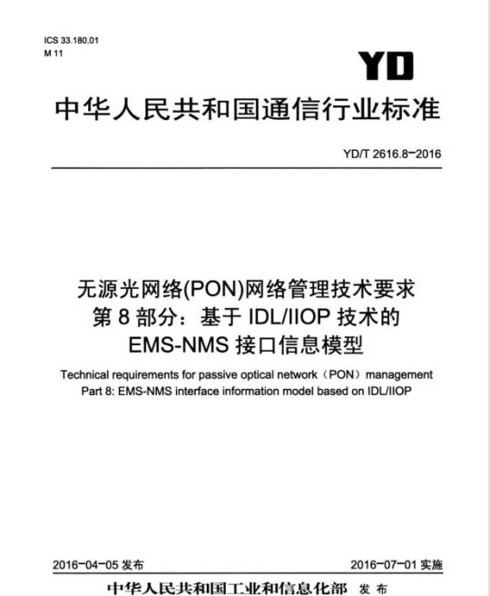 YD/T 2616.8-2016 无源光网络(PON)网络管理技术要求 第8部分:基于 IDL/IIOP 技术的 EMS-NMS 接口信息模型