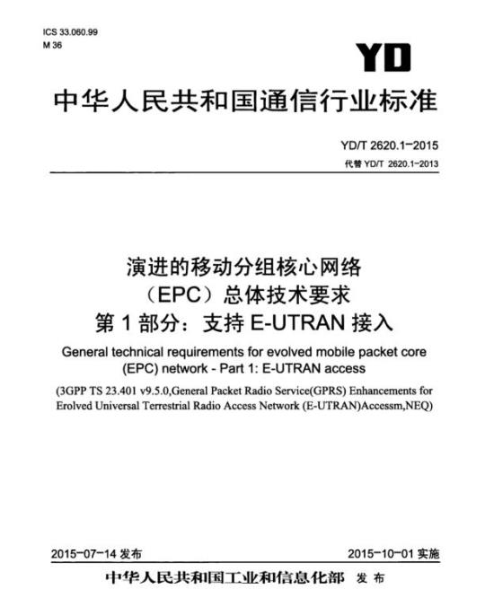 YD/T 2620.1-2015 演进的移动分组核心网络(EPC)总体技术要求 第1部分:支持 E-UTRAN 接入