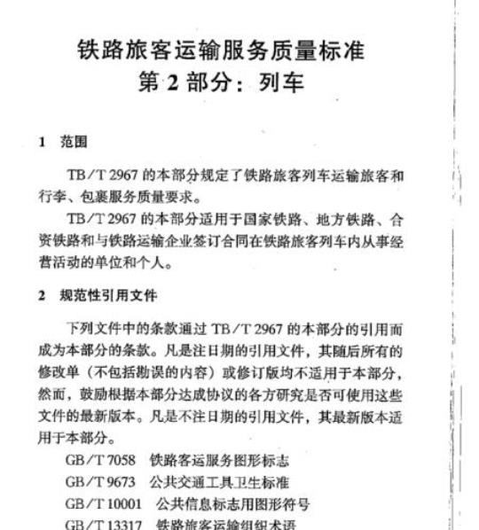 TB/T 2967.2-2002 铁路旅客运输服务质量标准第2部分:列车