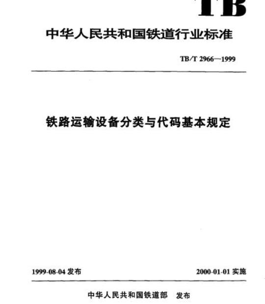 TB/T 2966-1999 铁路运输设备分类与代码基本规定