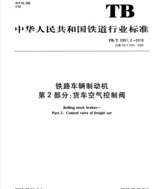 TB/T 2951.2-2018 铁路车辆制动机第2部分:货车空气控制阀