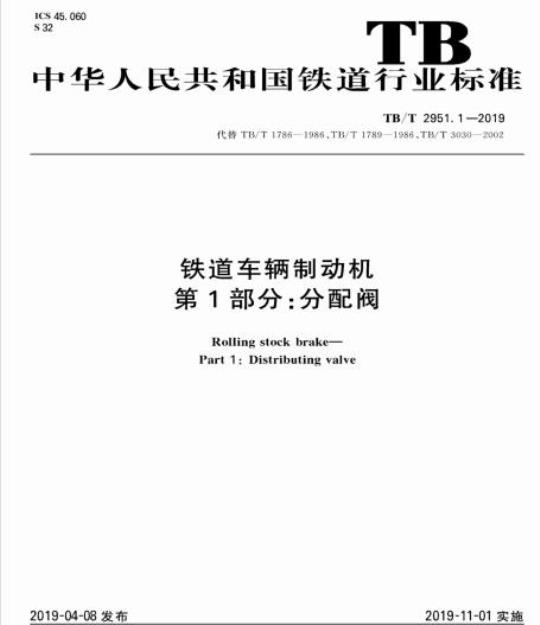 TB/T 2951.1-2019 铁道车辆制动机第1部分:分配阀