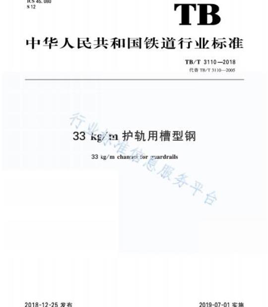 TB/T 3110-2018 33kg/m护轨用槽型钢