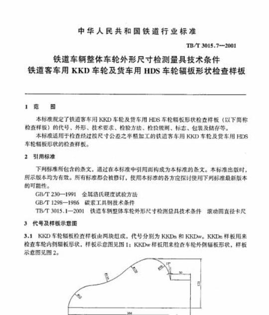 TB/T 3015.7-2001 铁道车辆整体车轮外形尺寸检测量具技术条件