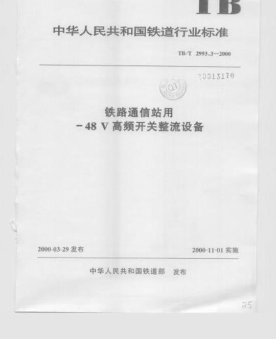 TB/T 2993.3-2000 铁路通信站用-48V高频开关整流设备