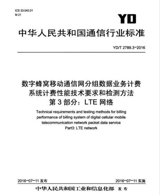 YD/T 2789.3-2016 数字蜂窝移动通信网分组数据业务计费系统计费性能技术要求和检测方法 第3部分: LTE网络