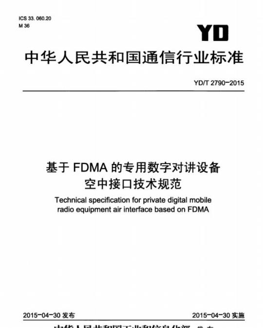 YD/T 2790-2015 基于 FDMA 的专用数字对讲设备空中接口技术规范