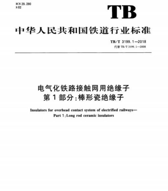 TB/T 3199.1-2018 电气化铁路接触网用绝缘子第1部分:棒形瓷绝缘子