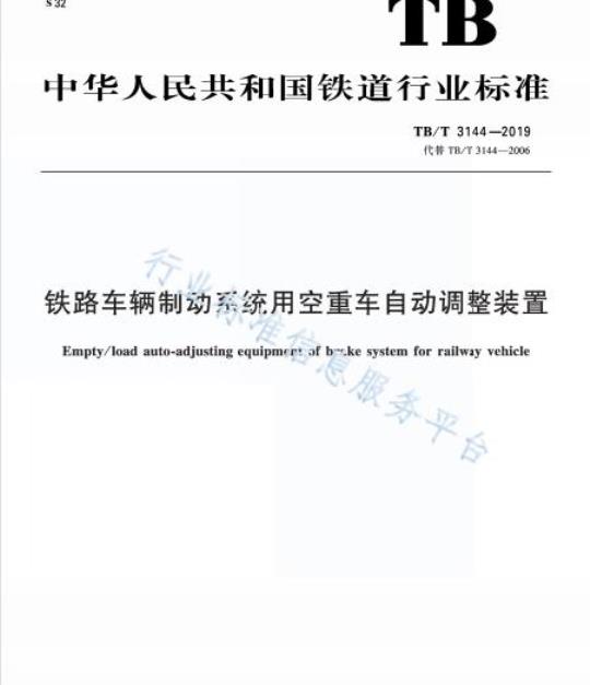 TB/T 3144-2019 铁路车辆制动系统用空重车自动调整装置
