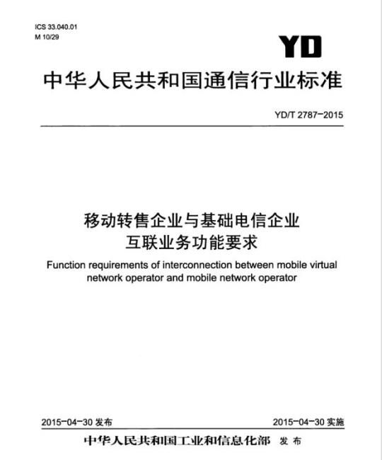 YD/T 2787-2015 移动转售企业与基础电信企业互联业务功能要求