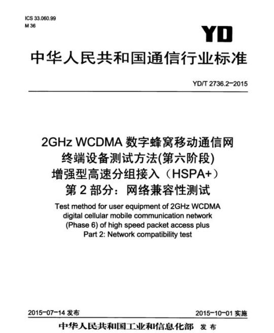 YD/T 2736.2-2015 2GHz WCDMA 数字蜂窝移动通信网终端设备测试方法(第六阶段)增强型高速分组接入(HSPA+) 第2部分:网络兼容性测试
