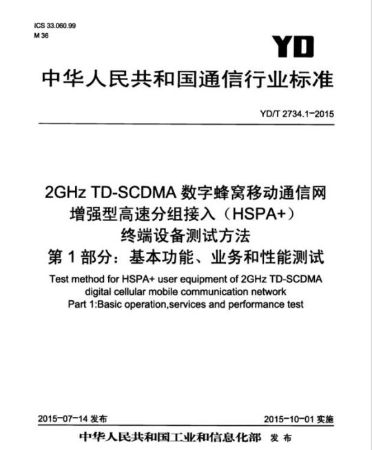YD/T 2734.1-2015 2GHz TD-SCDMA 数字蜂窝移动通信网增强型高速分组接入(HSPA+)终端设备测试方法 第1部分:基本功能、业务和性能测试