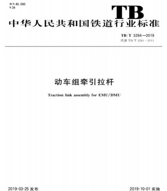 TB/T 3284-2019 动车组牵引拉杆