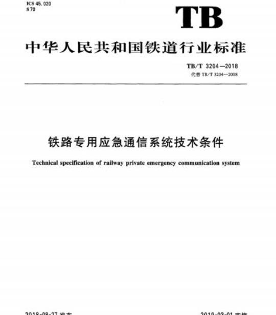 TB/T 3204-2018 铁路专用应急通信系统技术条件