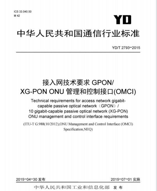 YD/T 2793-2015 接入网技术要求 GPON/XG-PON ONU 管理和控制接口(OMCI)