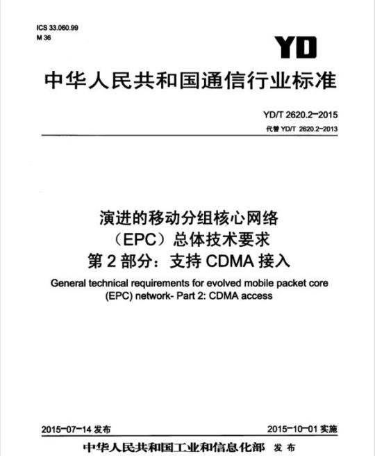 YD/T 2620.2-2015 演进的移动分组核心网络(EPC)总体技术要求 第2部分:支持 CDMA 接入