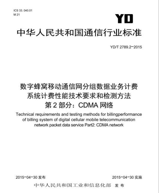 YD/T 2789.2-2015 数字蜂窝移动通信网分组数据业务计费系统计费性能技术要求和检测方法 第2部分:CDMA 网络