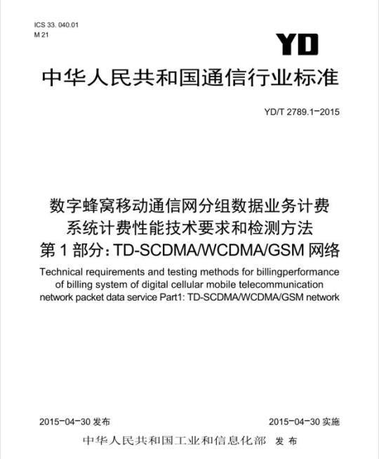 YD/T 2789.1-2015 数字蜂窝移动通信网分组数据业务计费系统计费性能技术要求和检测方法 第1部分:TD-SCDMA/WCDMA/VGSM 网络