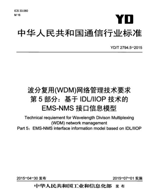 YD/T 2794.5-2015 波分复用(WDM)网络管理技术要求 第5部分:基于 IDL/IIOP 技术的 EMS-NMS 接口信息模型