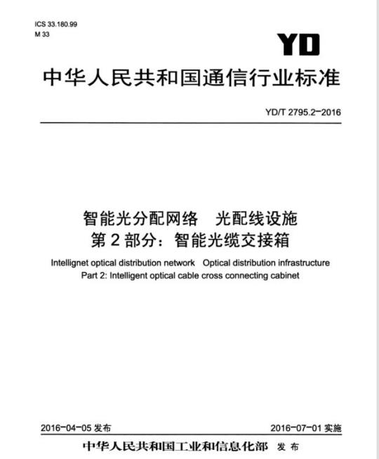 YD/T 2795.2-2016 智能光分配网络 光配线设施 第2部分:智能光缆交接箱