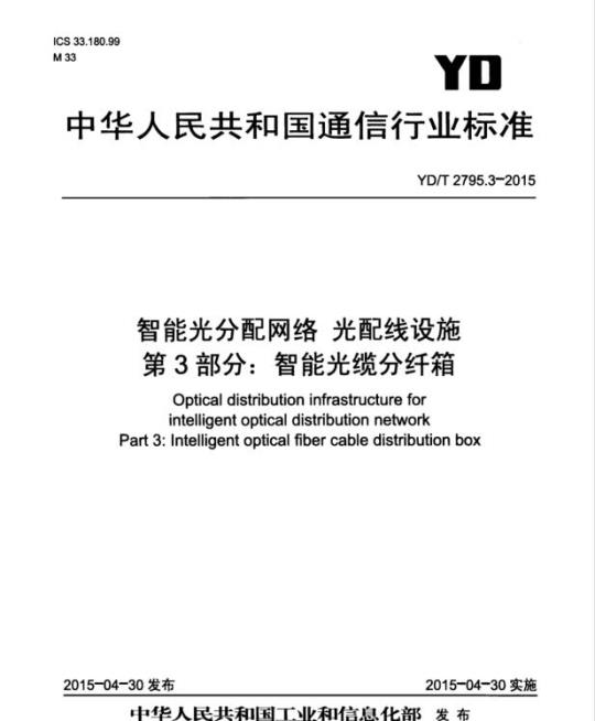 YD/T 2795.3-2015 智能光分配网络 光配线设施 第3部分:智能光缆分纤箱