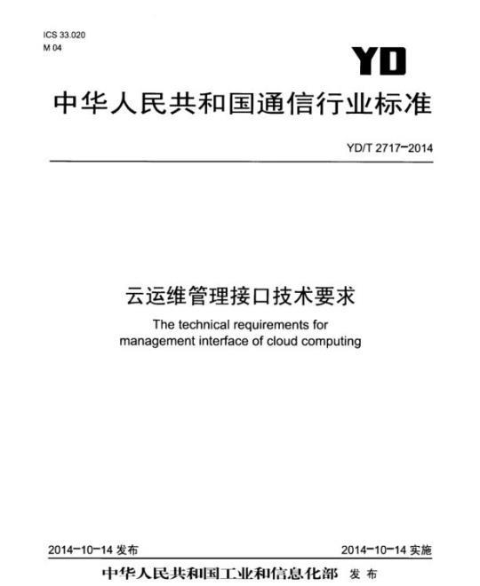 YD/T 2717-2014 云运维管理接口技术要求