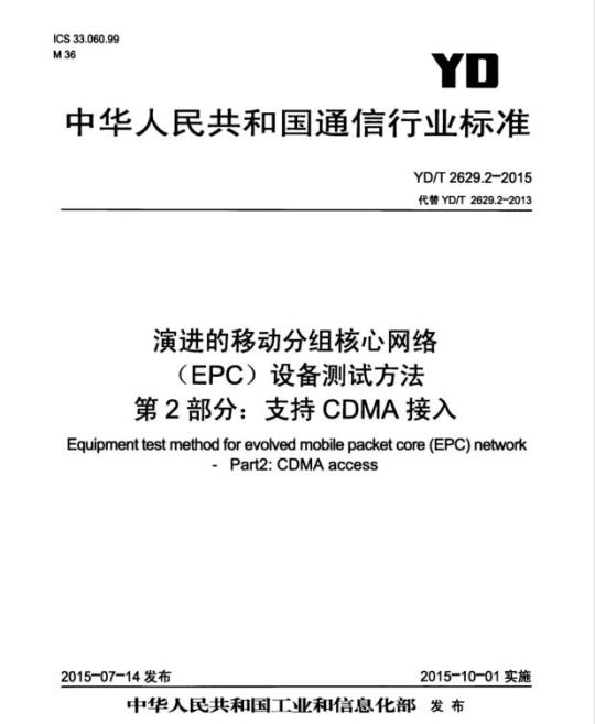 YD/T 2629.2-2015 演进的移动分组核心网络(EPC)设备测试方法 第2部分:支持 CDMA 接入