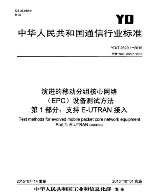 YD/T 2629.1-2015 演进的移动分组核心网络(EPC)设备测试方法 第1部分:支持 E-UTRAN 接入