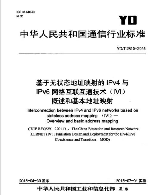 YD/T 2810-2015 基于无状态地址映射的 IPv4 与 IPv6 网络互联互通技术(IVI)概述和基本地址映射