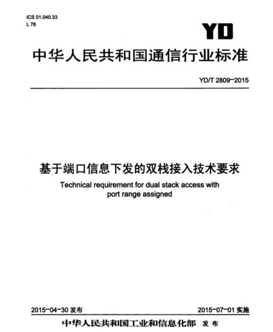 YD/T 2809-2015 基于端口信息下发的双栈接入技术要求