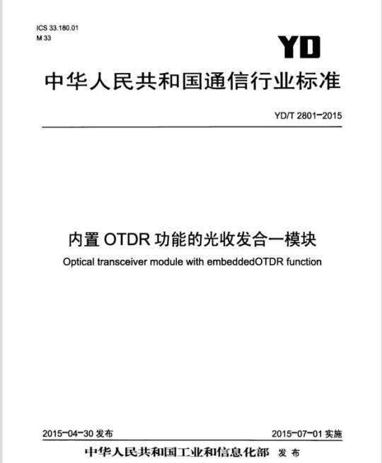 YD/T 2801-2015 内置 OTDR 功能的光收发合一模块