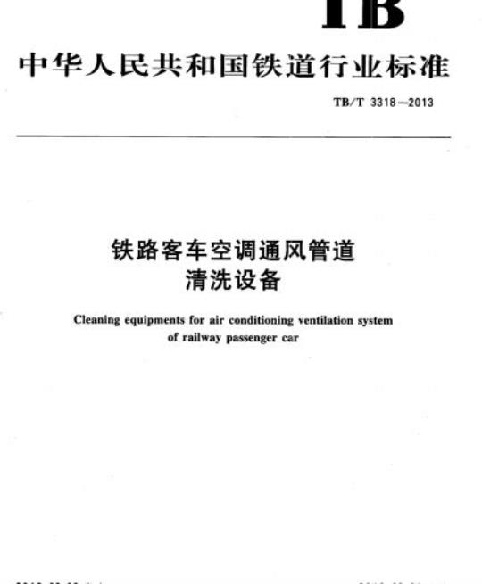 TB/T 3318-2013 铁路客车空调通风管道清洗设备