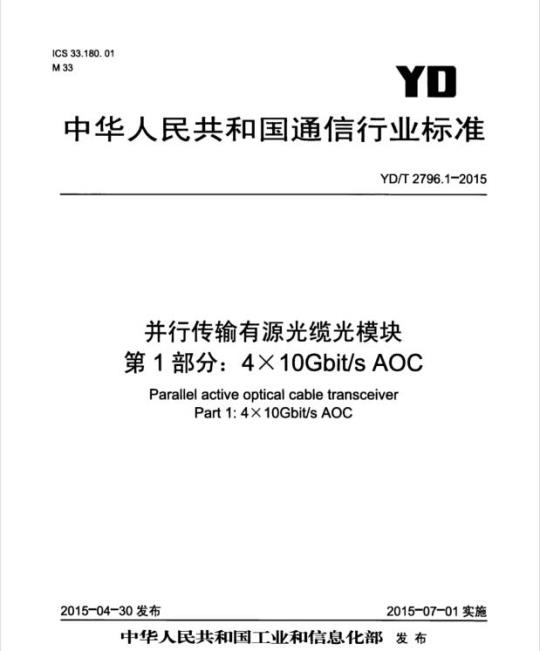 YD/T 2796.1-2015 并行传输有源光缆光模块 第1部分: 4X10Gbit/s AOC