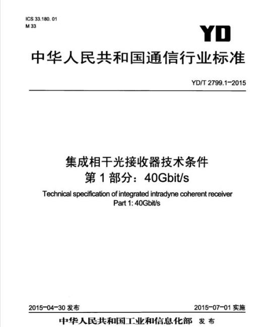 YD/T 2799.1-2015 集成相干光接收器技术条件 第1部分: 40Gbit/s