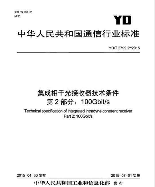 YD/T 2799.2-2015 集成相干光接收器技术条件 第2部分: 100Gbit/s